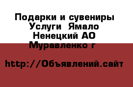 Подарки и сувениры Услуги. Ямало-Ненецкий АО,Муравленко г.